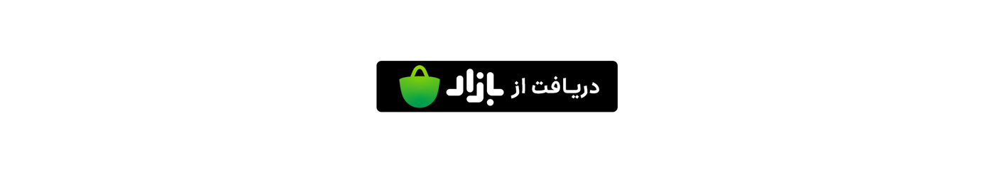 دریافت اپلیکیشن از بازار