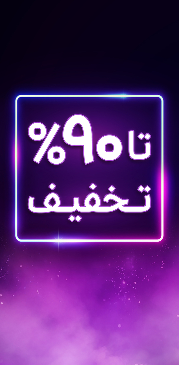تا 90 درصد تخفیف