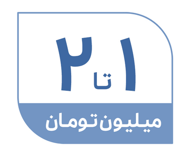 1 تا 2 میلیون تومان