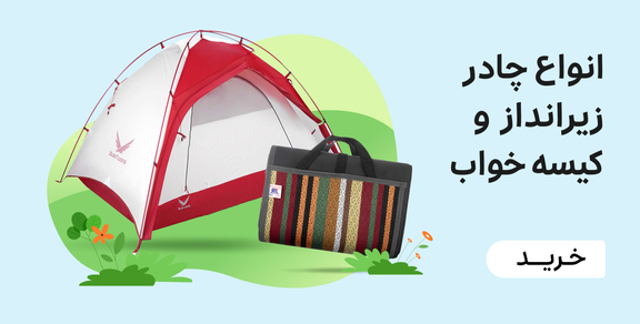 چادر، زیرانداز،کیسه خواب