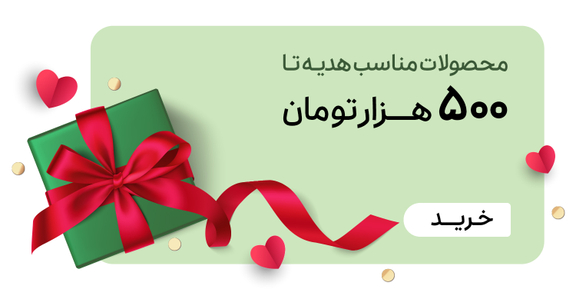 هدیه تا 500