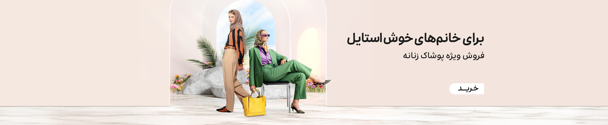 پوشاک زنانه