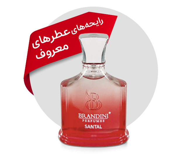 رایحه های لوکس با قیمت اقتصادی