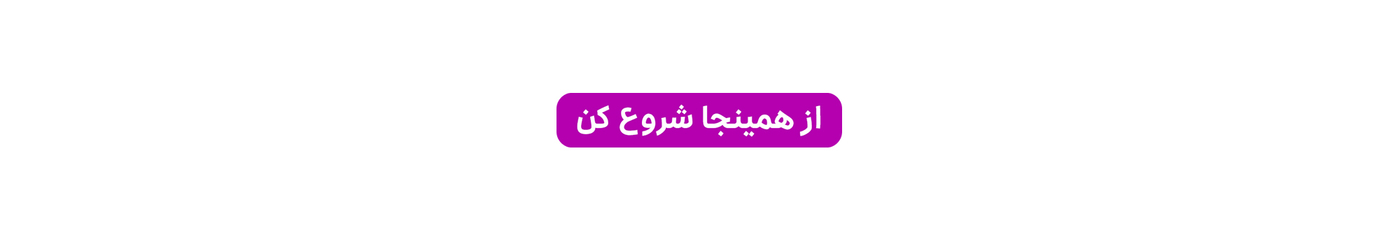 از همینجا شروع کن