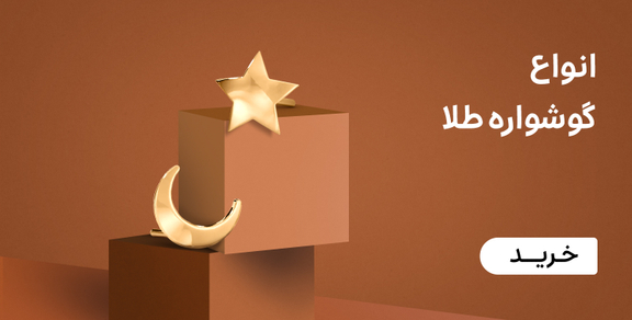 گوشواره طلا زنانه