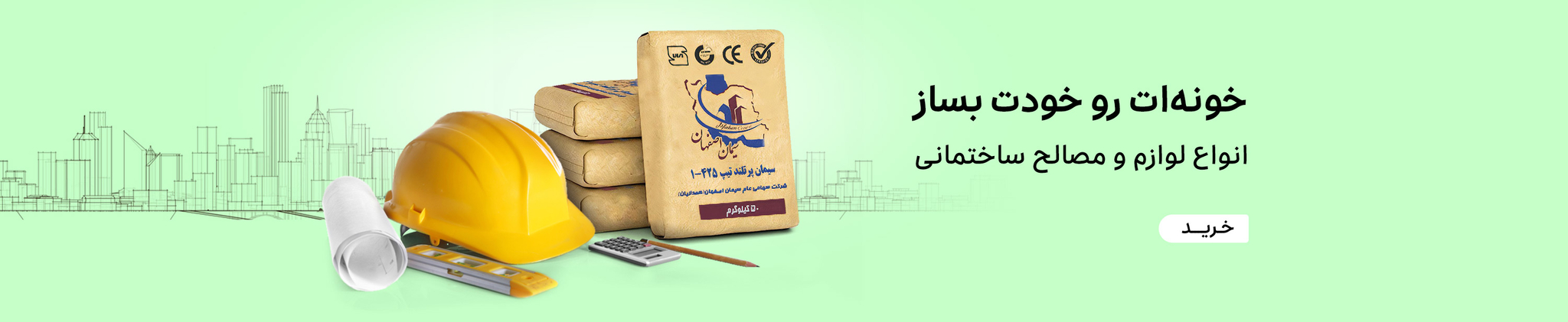 ابزار و لوازم ساختمانی