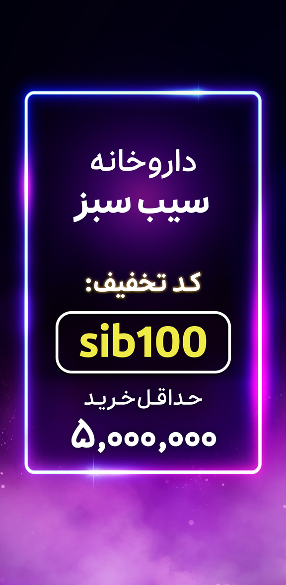 داروخونهسیب سبز