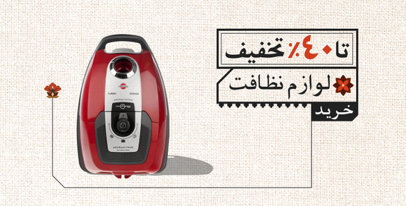 لوزم نظافت