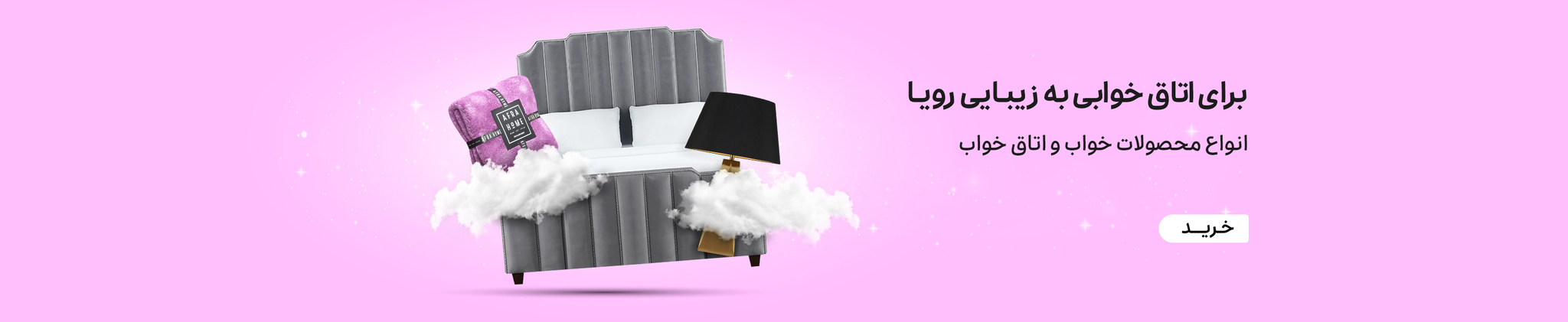 کالای خواب وحمام