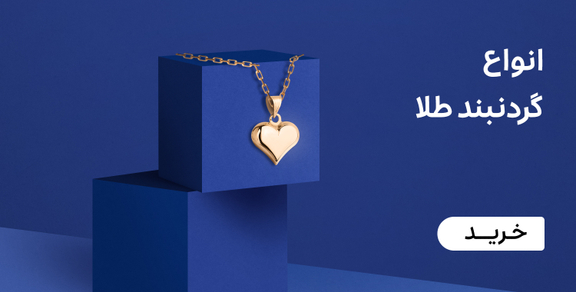 گردنبند طلا زنانه