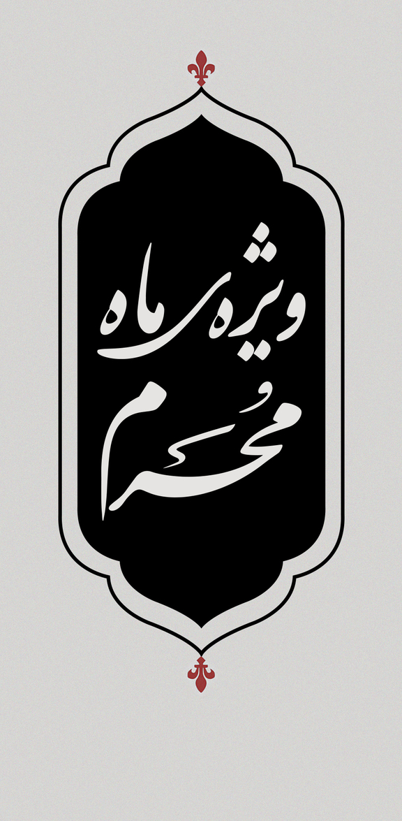 ویژه محرم