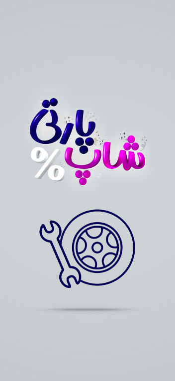 شاپ پارتی - لوازم خودرو