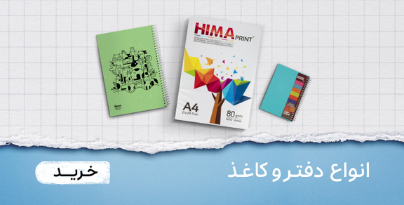 انواع دفتر و کاغذ
