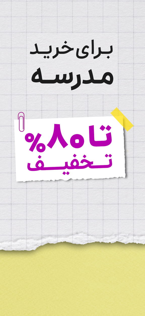 فروش ویژه مدرسه
