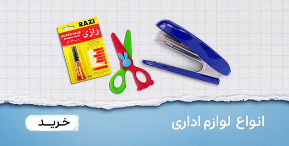 انواع لوازم اداری