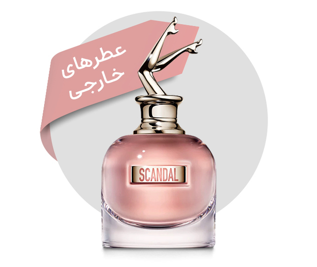 عطر های خارجی