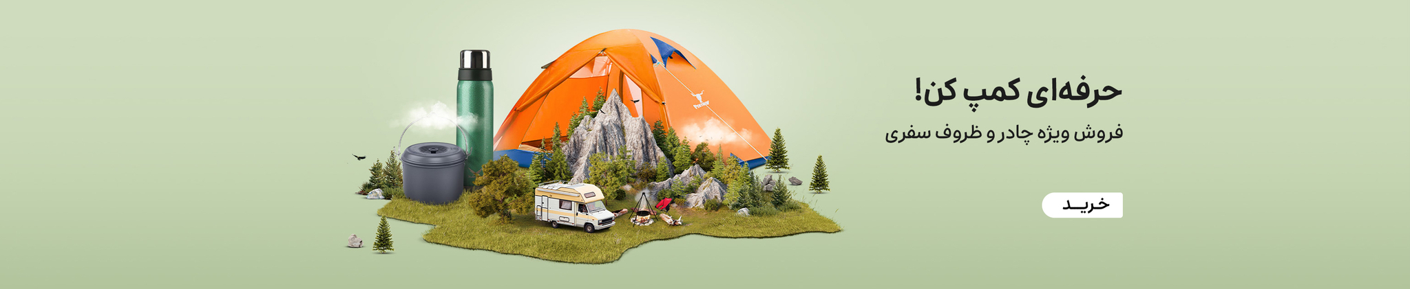 واسه یک کمپ باحال چی کم داری؟