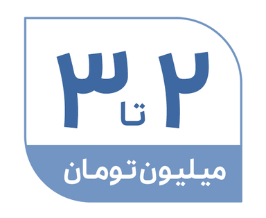 2 تا 3 میلیون تومان