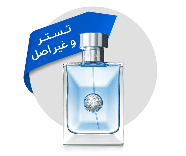 تستر ها و عطر های غیر اصل