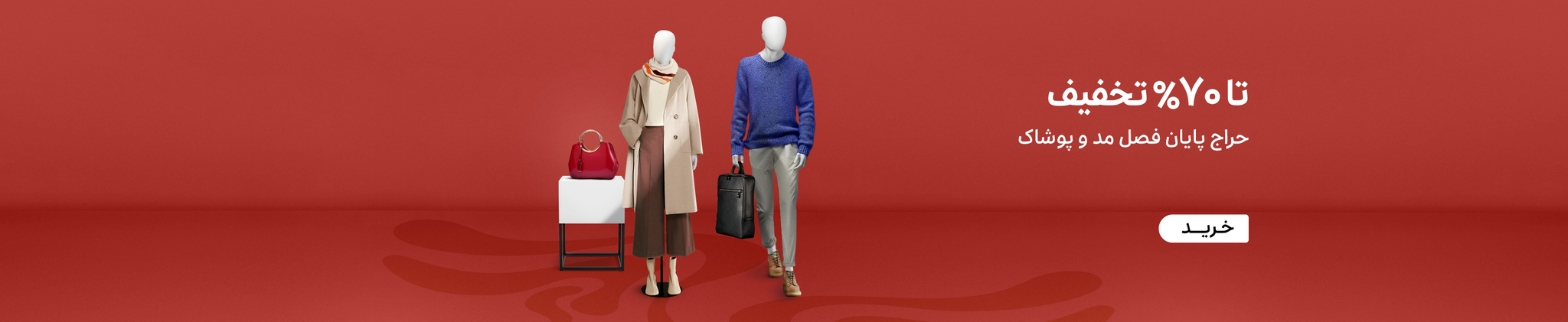 پایان فصل پوشاک پاییز