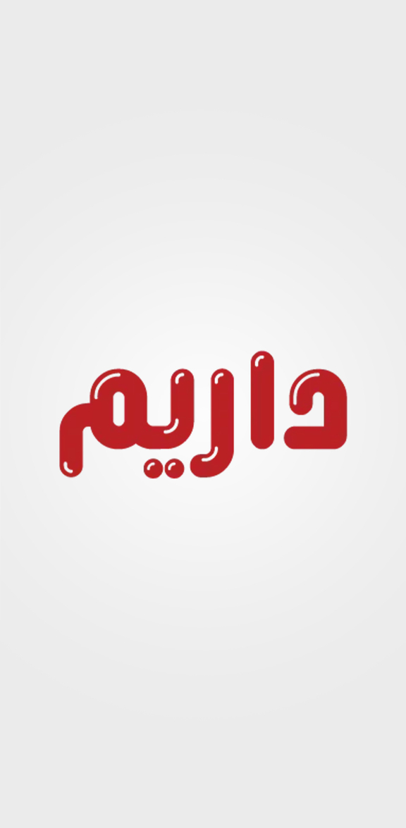 داریم