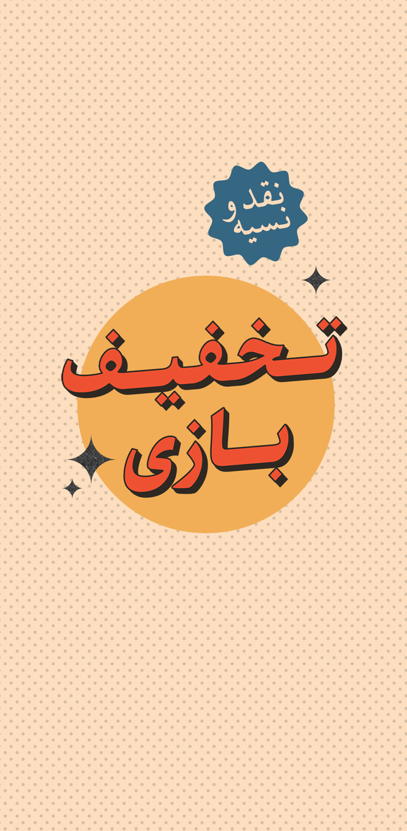 تخفیف بازی