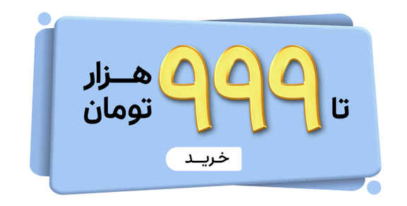 تا 999
