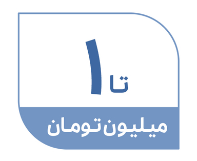 تا 1 میلیون تومان