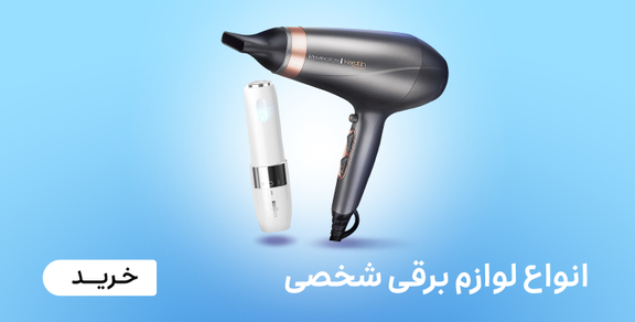 لوازم برقی شخصی