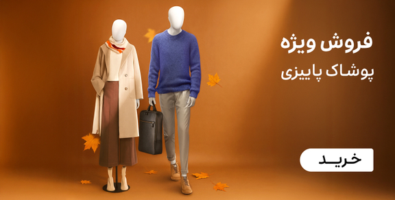 پاییز فشن
