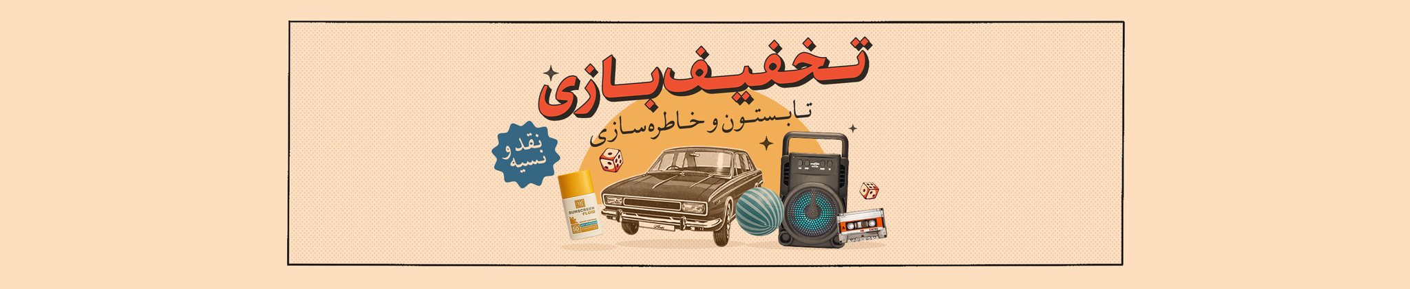 تخفیف بازی