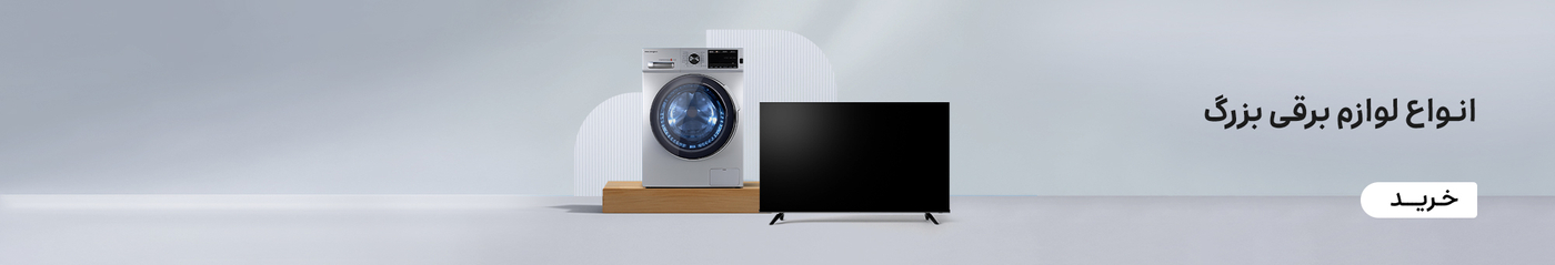 لوازم برقی بزرگ
