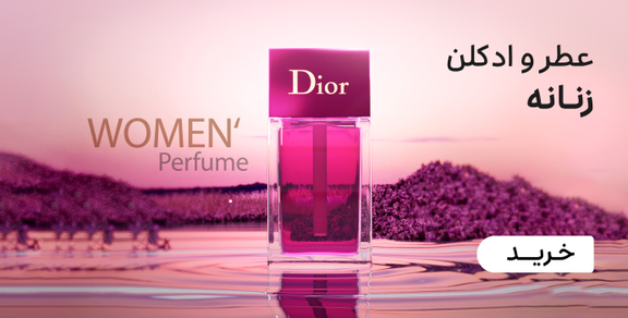 عطر و ادکلن زنانه