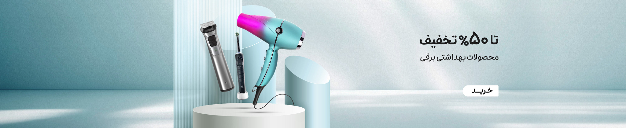 لوازم برقی آرایشی