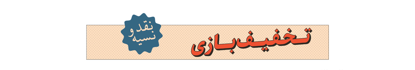 تخفیف‌بازی