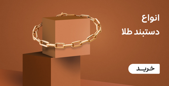 دستبند طلا زنانه
