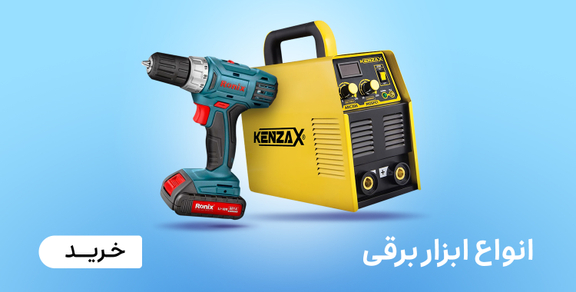 ابزار برقی