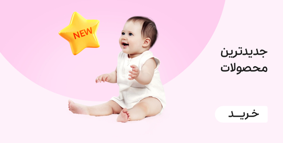 جدیدترین محصولات مادر و کودک