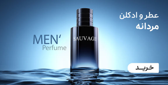 عطر و ادکلن مردانه