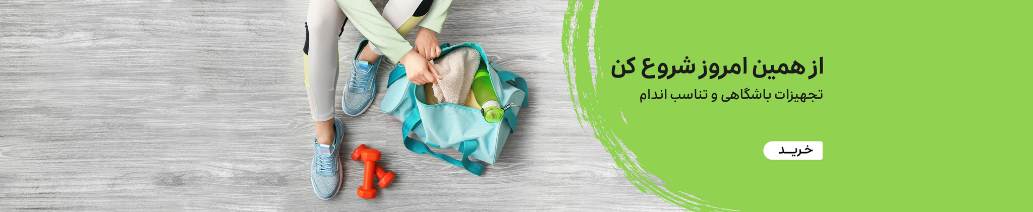 تجهیزات باشگاهی و تناسب اندام