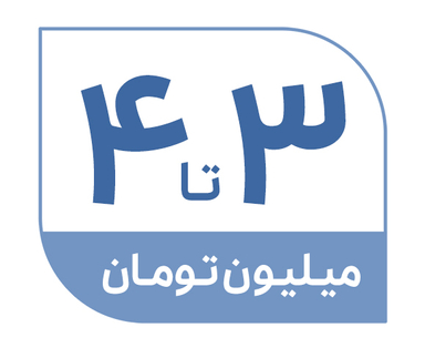 3 تا 4 میلیون تومان