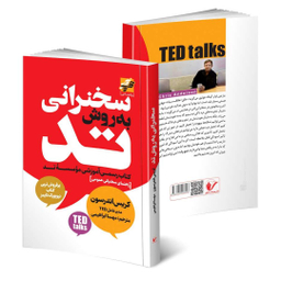 کتاب سخنرانی به روش تد اثر کریس اندرسون انتشارات محراب دانش