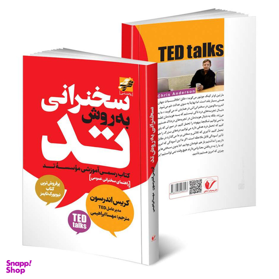 کتاب سخنرانی به روش تد اثر کریس اندرسون انتشارات محراب دانش