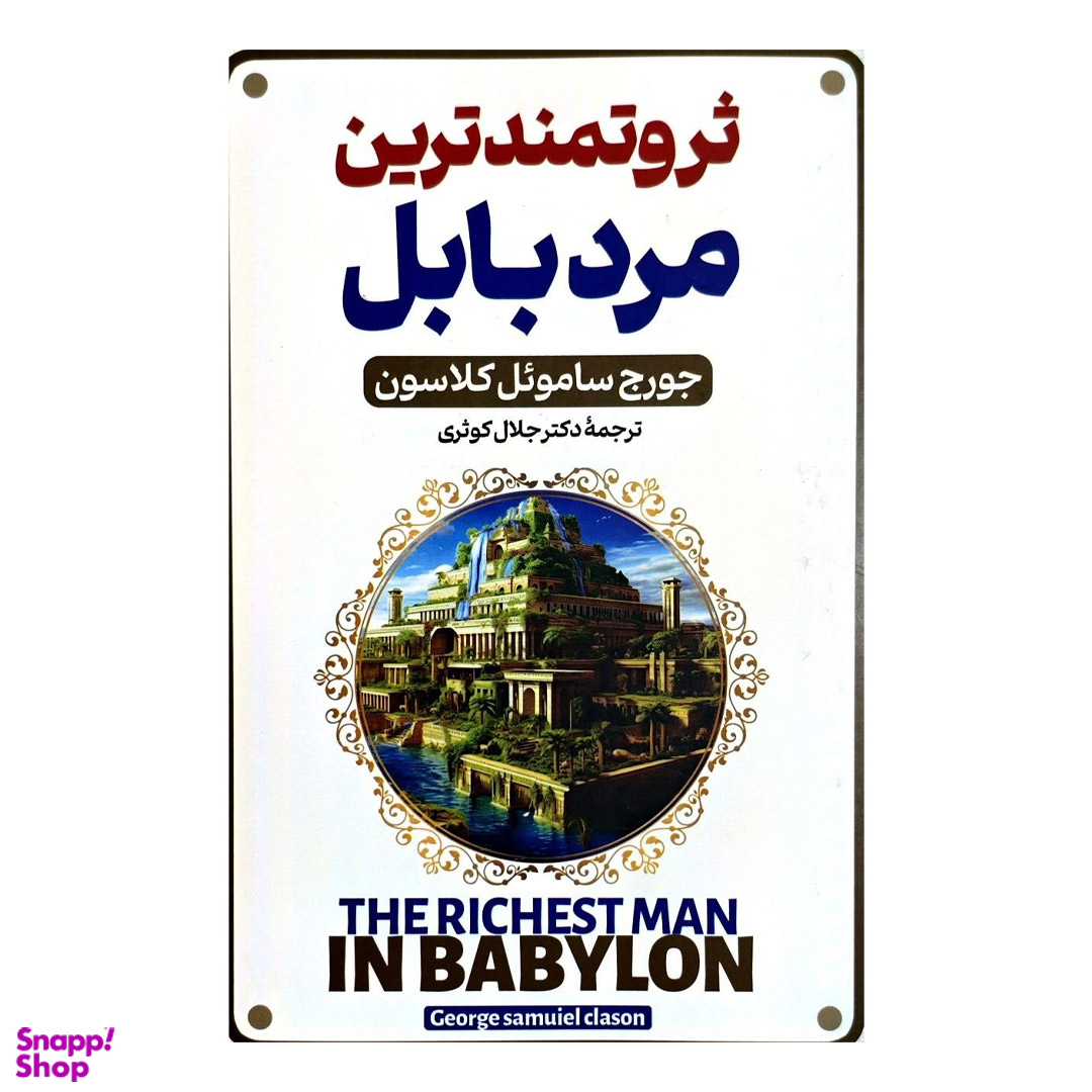 کتاب ثروتمندترین مرد بابل اثر جورج سمویل کلاسون نشر پارس اندیش