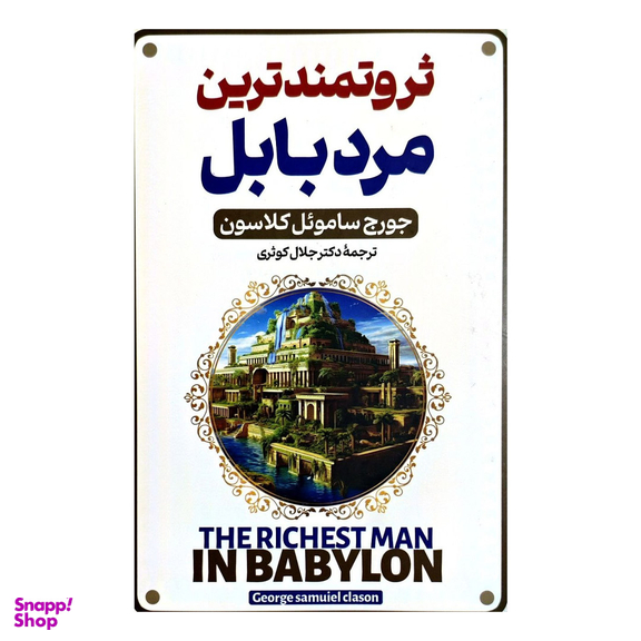کتاب ثروتمندترین مرد بابل اثر جورج سمویل کلاسون نشر پارس اندیش