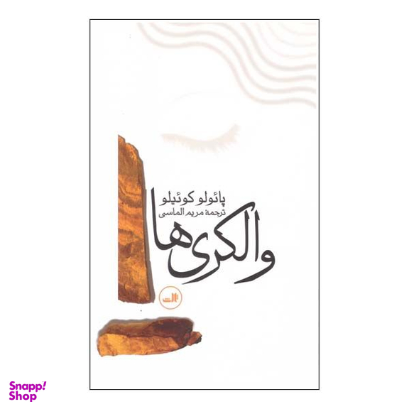 کتاب والکری ها اثر پائولوکوئیلو نشر ثالث