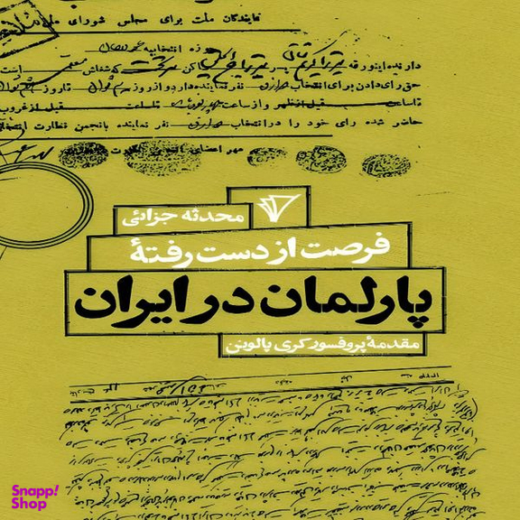 کتاب فرصت از دست رفته‌ پارلمان در ایران اثر محدثه جزائی انتشارات هزاره سوم