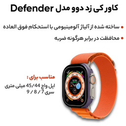 کاور کی -زد دوو مدل DEFENDER مناسب برای اپل واچ 44/45 میلی متری سری 7 / 8 / 9