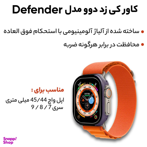 کاور کی -زد دوو مدل DEFENDER مناسب برای اپل واچ 44/45 میلی متری سری 7 / 8 / 9