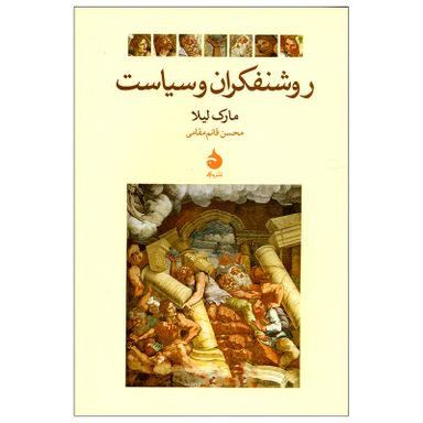 کتاب روشنفکران و سیاست اثر مارک لیلا نشر ماهی